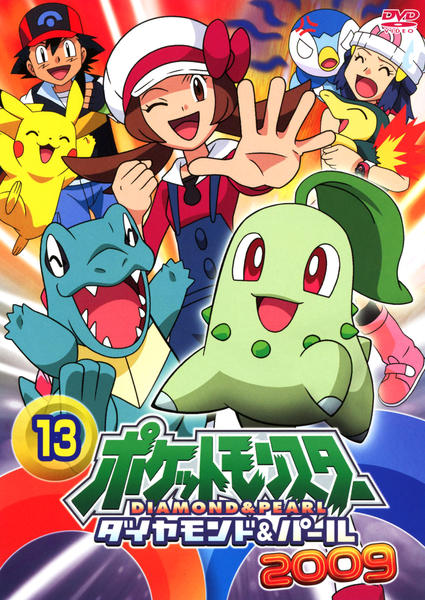 DVD「ポケットモンスター ダイヤモンド＆パール２００９ 第１３巻 