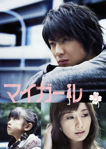 DVD「マイガール （2009） Vol．5」作品詳細 - GEO Online