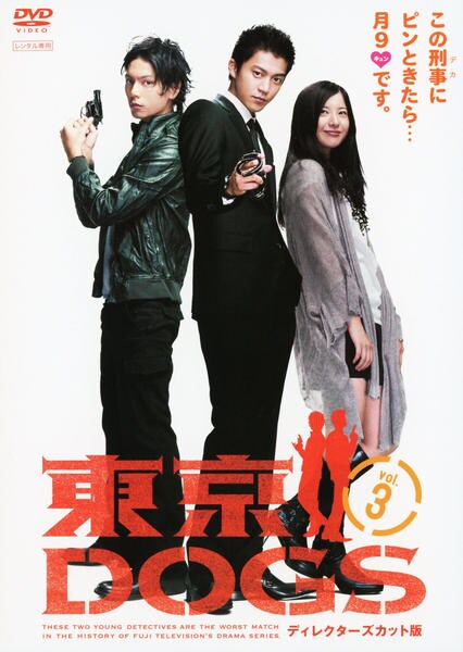 DVD「東京DOGS ディレクターズカット版 3」作品詳細 - GEO Online