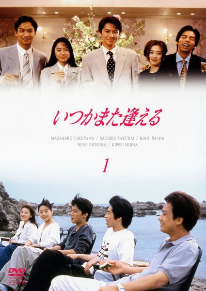 いつかまた逢える DVD5枚組 DVD「いつかまた逢える VOL．1」作品詳細 - GEO Online/ゲオオンライン