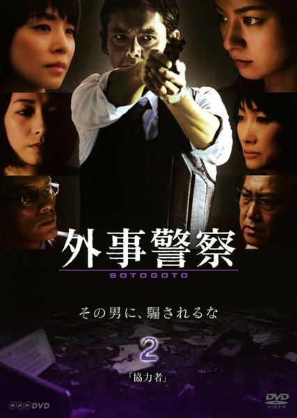 DVD「外事警察 2」作品詳細 - GEO Online/ゲオオンライン