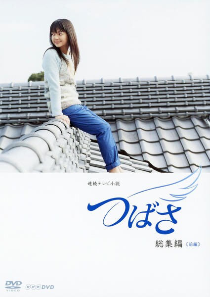 DVD「連続テレビ小説 つばさ 総集編 前編」作品詳細 - GEO Online/ゲオ
