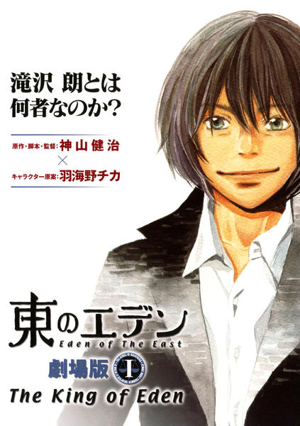 DVD「東のエデン 劇場版Ⅰ The King of Eden」作品詳細