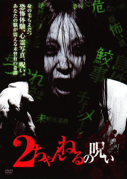 DVD「2ちゃんねるの呪い VOL．1」作品詳細 - GEO Online/ゲオ