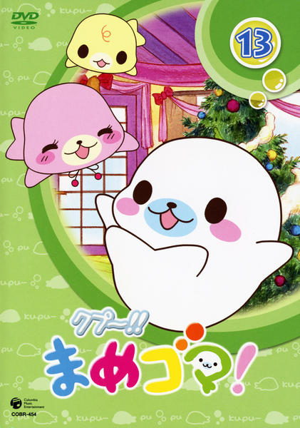 DVD「クプ～！！ まめゴマ！ 13」作品詳細 - GEO Online/ゲオオンライン