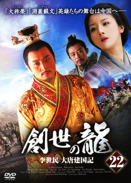 D5165 創世龍 李世民 大唐建国記 DVD-BOX セット DVD「創世の龍 李世民 大唐建国記 Vol．22」作品詳細 - GEO