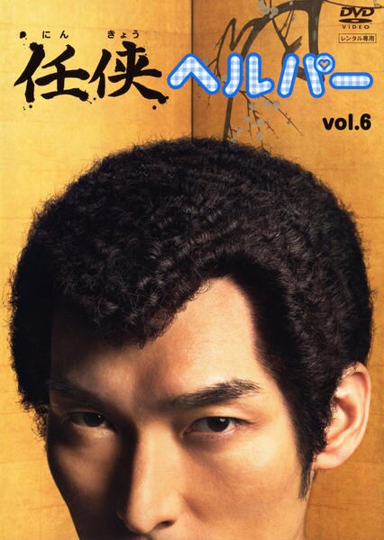 DVD「任侠ヘルパー 6」作品詳細 - GEO Online/ゲオオンライン