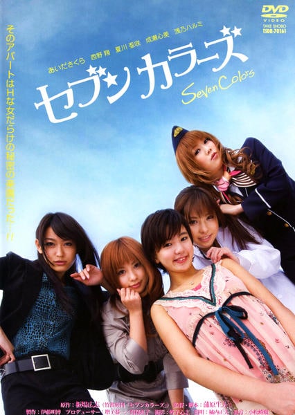 邦楽 SEVEN COLORS DVD「セブンカラーズ Vol．1」作品詳細 - GEO Online/ゲオオンライン