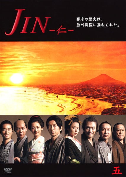DVD「JIN－仁－ 第5巻」作品詳細 - GEO Online/ゲオオンライン