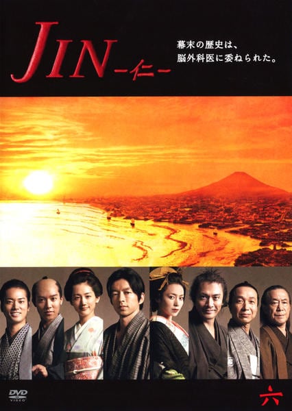 DVD「JIN－仁－ 第6巻」作品詳細 - GEO Online/ゲオオンライン