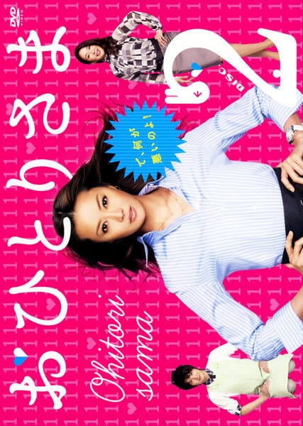 DVD「おひとりさま 2巻」作品詳細 - GEO Online/ゲオオンライン