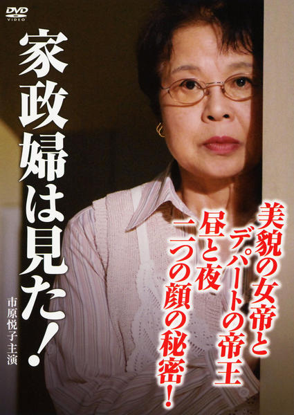 DVD「家政婦は見た！ 美貌の女帝とデパートの帝王 昼と夜 二つの顔の