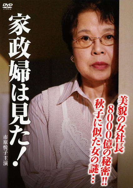 DVD「家政婦は見た！ 美貌の女社長 ８０００億の秘密！！秋子に似た女の謎…」作品詳細 - GEO Online/ゲオオンライン