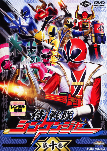 侍戦隊 シンケンジャー　DVD　10本セット 侍戦隊 シンケンジャー DVD 10本セット - メルカリ