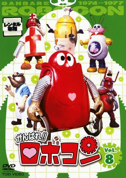 DVD「がんばれ！！ロボコン VOL．8」作品詳細 - GEO Online/ゲオ