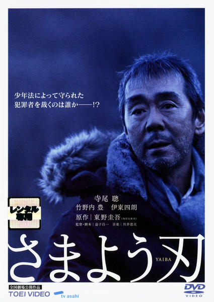 DVD「さまよう刃 （2009）」作品詳細 - GEO Online/ゲオオンライン