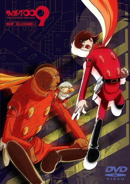 DVD「サイボーグ009 第2章 地上より永遠に 1」作品詳細 - GEO Online/ゲオオンライン