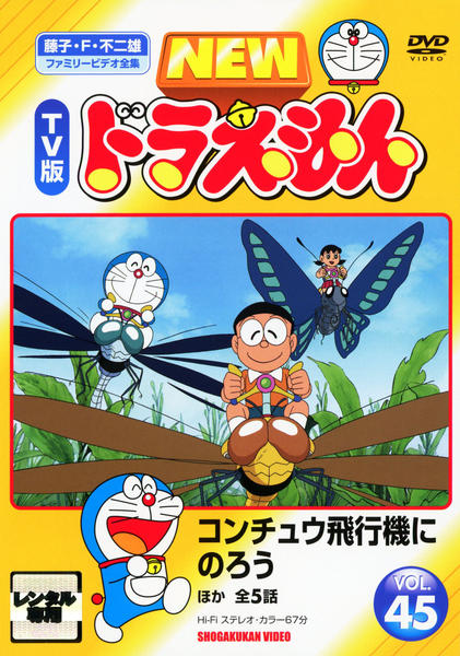 DVD「藤子・F・不二雄ファミリービデオ全集 NEW TV版 ドラえもん