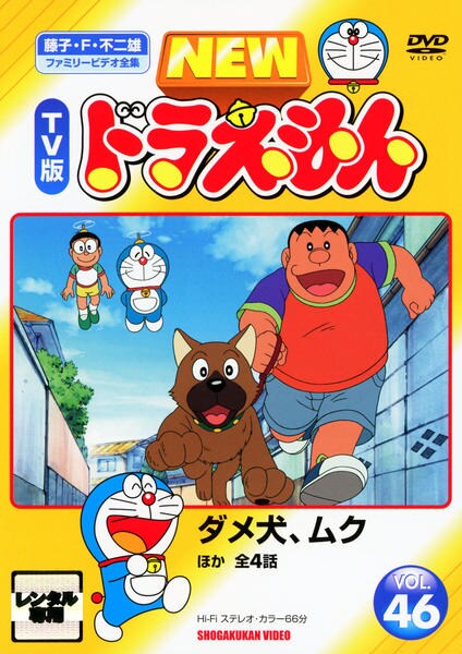 DVD「藤子・F・不二雄ファミリービデオ全集 NEW TV版 ドラえもん