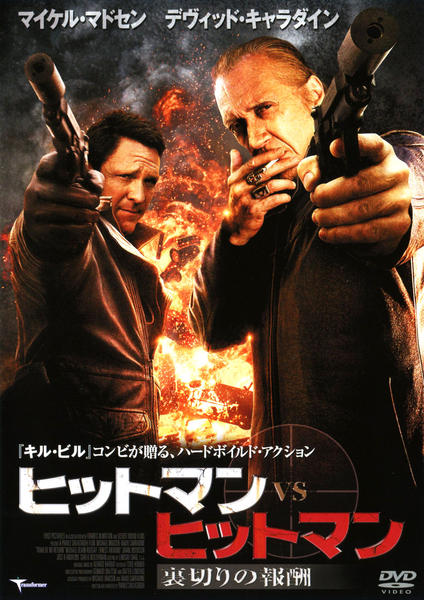 DVD「ヒットマン VS ヒットマン 裏切りの報酬」作品詳細 GEO Online/ゲオオンライン