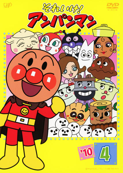 DVD「それいけ！アンパンマン10 4」作品詳細 - GEO Online/ゲオ