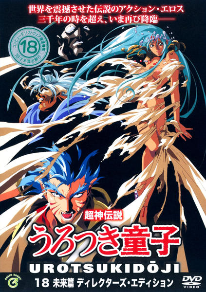 DVD「超神伝説 うろつき童子 １８ 未来篇 ディレクターズ 