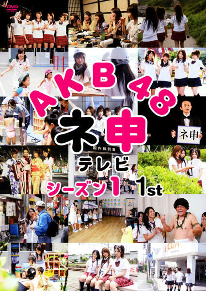 DVD「ＡＫＢ４８ ネ申テレビ シーズン１ １ｓｔ」作品詳細 - GEO ...