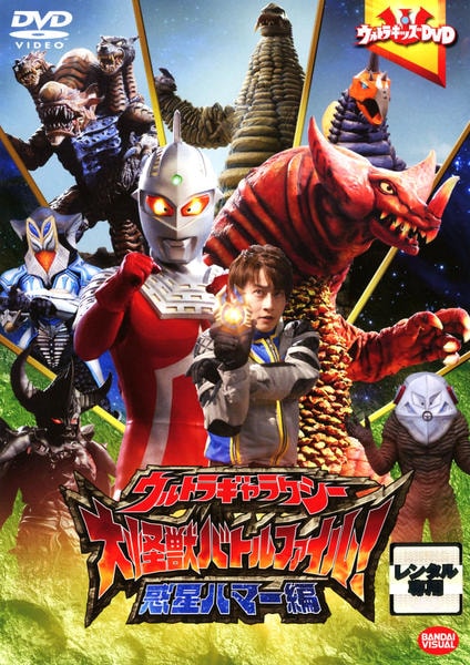 大怪獣バトルファイル bme6fzu DVD「ウルトラギャラクシー 大怪獣バトル ファイル！惑星ハマー編