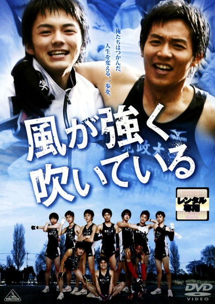 DVD「風が強く吹いている」作品詳細 - GEO Online/ゲオオンライン