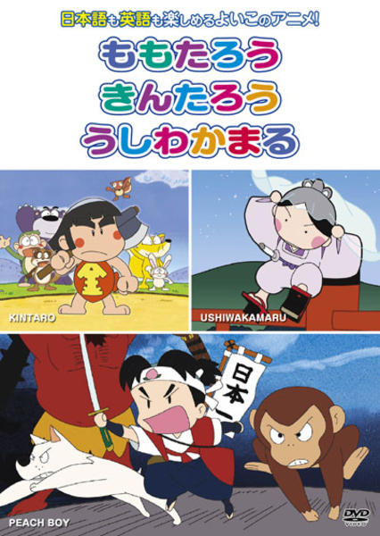 DVD「むかしばなし 1 ももたろう、きんたろう、うしわかまる」作品