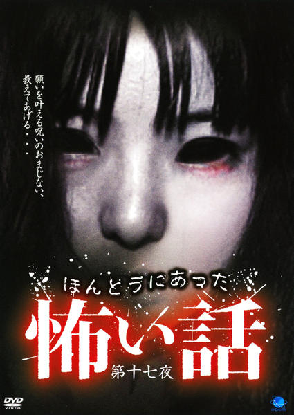 DVD「ほんとうにあった怖い話 第十七夜」作品詳細 - GEO Online/ゲオ