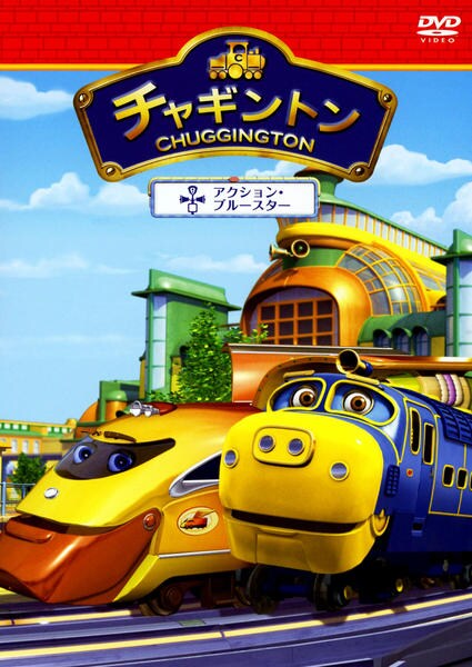 DVD「チャギントン アクション・ブルースター 第6巻」作品詳細 - GEO