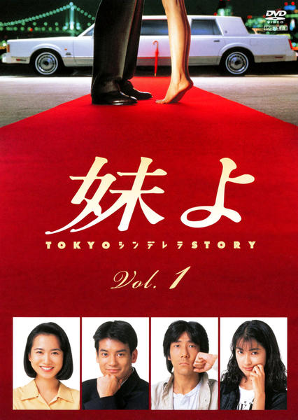 け*ん様 妹よ TOKYOシンデレラストーリー DVD ドラマ DVD「妹よ 1」作品詳細 - GEO Online/ゲオオンライン