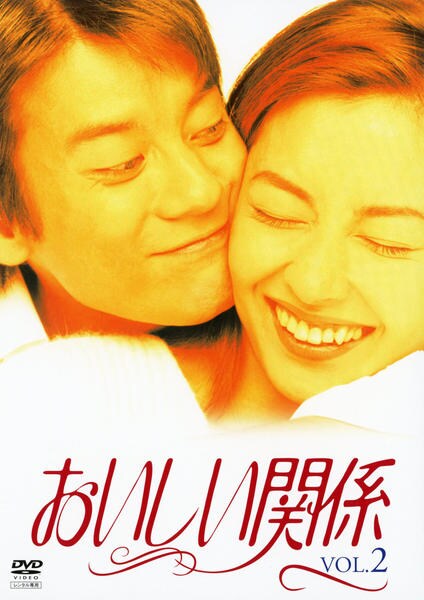 DVD「おいしい関係 2」作品詳細 - GEO Online/ゲオオンライン