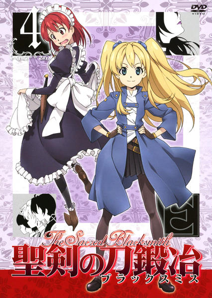 DVD「聖剣の刀鍛冶（ブラックスミス） Vol．4」作品詳細 - GEO