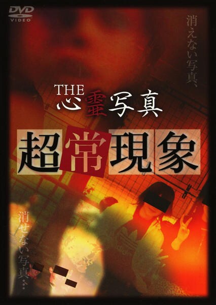 The 心霊写真 怪 Dvd ホラー – 心霊写真 怪 Dvd – FLEN