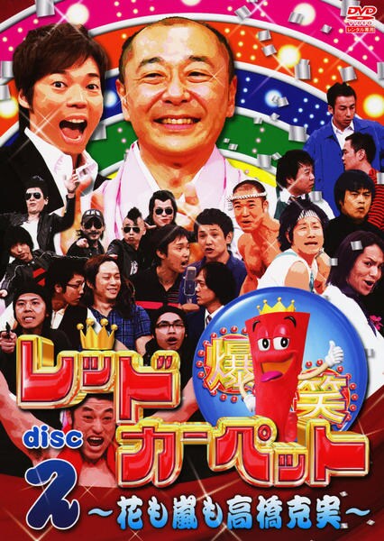 DVD「爆笑レッドカーペット ~花も嵐も高橋克実~ 2」作品詳細 GEO Online/ゲオオンライン