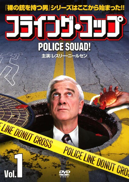 【廃盤】フライング・コップ〈DVD2枚組〉 ★レスリー・ニールセン★ Yahoo!オークション - フライング コップ 2枚組 レスリー ニールセン