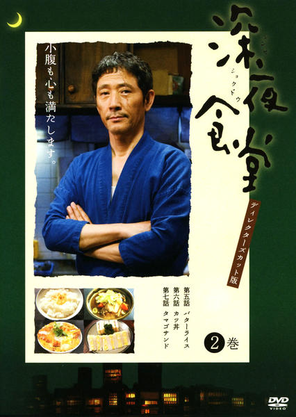 深夜食堂 第一部&第二部 ディレクターズカット版〈4枚組〉/監督:小林聖太郎,… 深夜食堂 第一部&第二部 ディレクターズカット版〈4枚組〉/監督:小林聖
