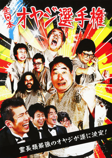 オヤジ選手権 DVD DVD「全日本オヤジ選手権」作品詳細 - GEO Online/ゲオオンライン