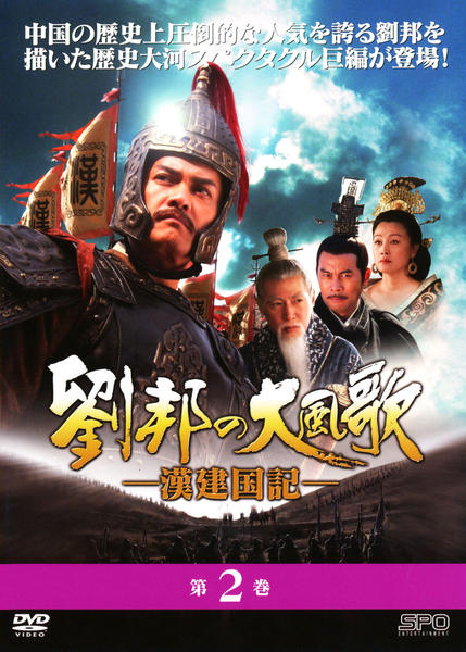 劉邦　の大風歌　漢建国記　DVD ボックス　7枚組　開封品 DVD「劉邦の大風歌 －漢建国記－ 第2巻」作品詳細 - GEO Online/ゲオ