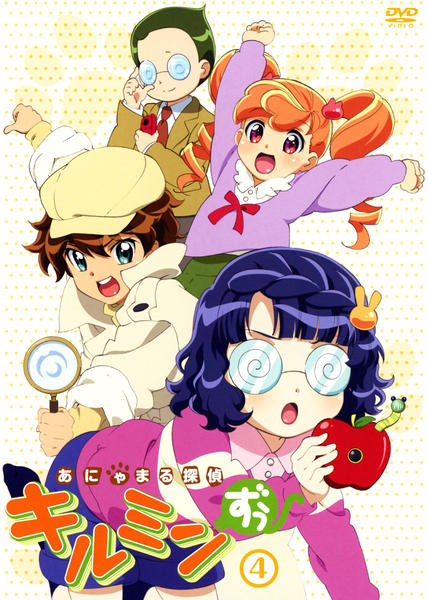DVD「あにゃまる探偵キルミンずぅ 4」作品詳細 - GEO Online/ゲオ