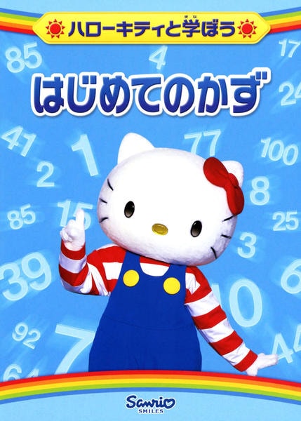 ハローキティ DVD 16本セット DVD「ハローキティと学ぼう はじめてのかず」作品詳細 - GEO Online