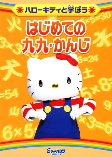 DVD「ハローキティと学ぼう はじめての九九・かんじ」作品詳細 - GEO