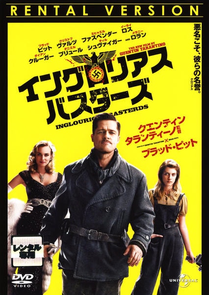 DVD「イングロリアス・バスターズ」作品詳細 - GEO Online/ゲオオンライン