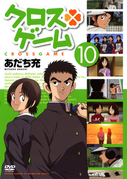 DVD「クロスゲーム 第10巻」作品詳細 - GEO Online/ゲオオンライン