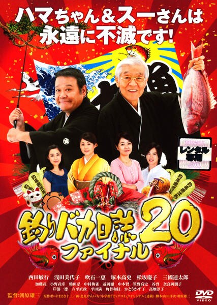 釣りバカ日誌DVD20巻 DVD「釣りバカ日誌 20 ファイナル」作品詳細 - GEO Online/ゲオ