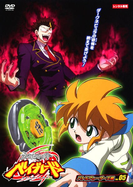 Dvd メタルファイト ベイブレード バトルブレーダーズ編 ｖｏｌ ５ 作品詳細 Geo Online ゲオオンライン