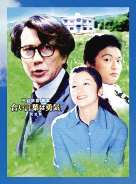 合い言葉は勇気 DVD-BOX〈4枚組〉 合い言葉は勇気 DVD-BOX〈4枚組〉