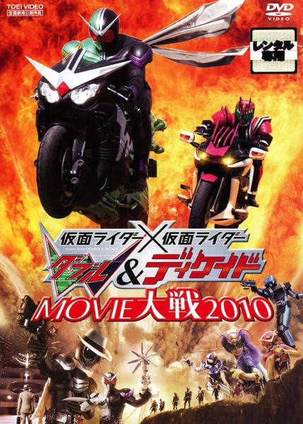 DVD「劇場版 仮面ライダー×仮面ライダーW＆ディケイド MOVIE大戦